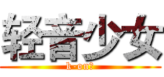 轻音少女 (k-on！)