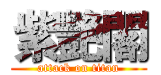 紫艷閣 (attack on titan)