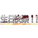 生日快樂！！ (HBD)