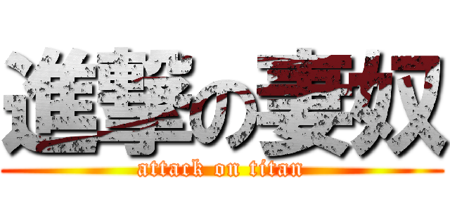 進撃の妻奴 (attack on titan)