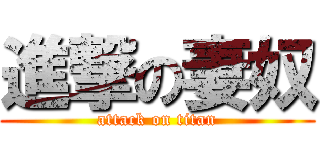 進撃の妻奴 (attack on titan)