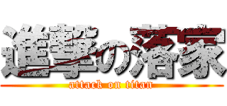 進撃の落家 (attack on titan)