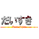 だいすき  (Ken-Shir)