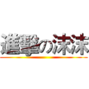 進擊の沫沫 ()
