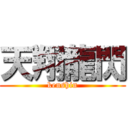 天翔龍閃 (kenshin)