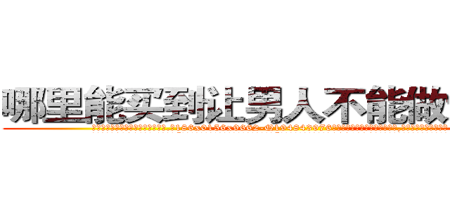 哪里能买到让男人不能做爱的药 (哪里能买到让男人不能做爱的药【电.话186x0156x9662-Q194843976林氏药业】我们做的是长期生意,靠的是老客户长期支持
参考消息网2月20日报道 韩媒称，“剩女多、离婚率高的城市，房价一定会上涨。”这是中国经济学家金岩石2016年12月参加在上海举行的房地产相关论坛时说的话。
)
