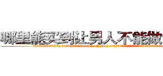 哪里能买到让男人不能做爱的药 (哪里能买到让男人不能做爱的药【电.话186x0156x9662-Q194843976林氏药业】我们做的是长期生意,靠的是老客户长期支持
参考消息网2月20日报道 韩媒称，“剩女多、离婚率高的城市，房价一定会上涨。”这是中国经济学家金岩石2016年12月参加在上海举行的房地产相关论坛时说的话。
)
