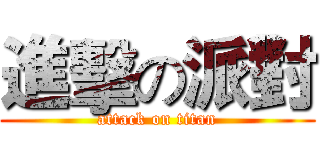 進擊の派對 (attack on titan)