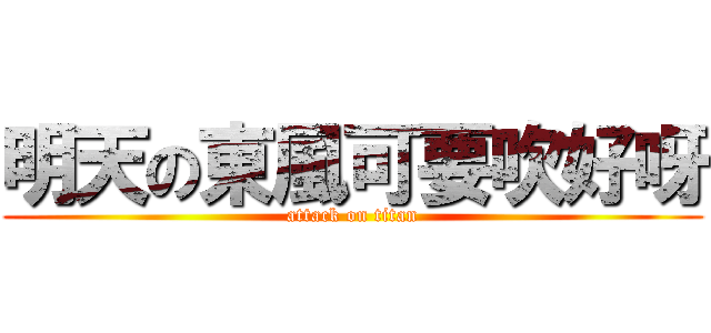 明天の東風可要吹好呀 (attack on titan)