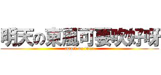 明天の東風可要吹好呀 (attack on titan)