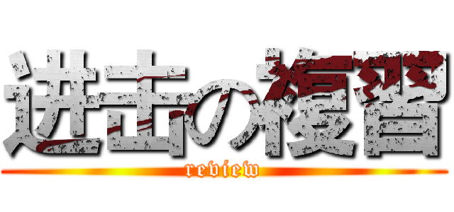进击の複習 (review)