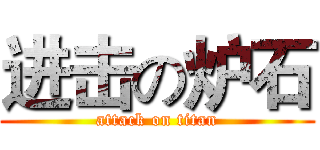 进击の炉石 (attack on titan)