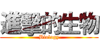 進擊的生物 (Biology)