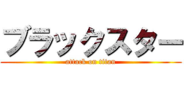 ブラックスター (attack on titan)