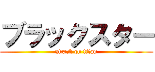 ブラックスター (attack on titan)