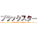 ブラックスター (attack on titan)