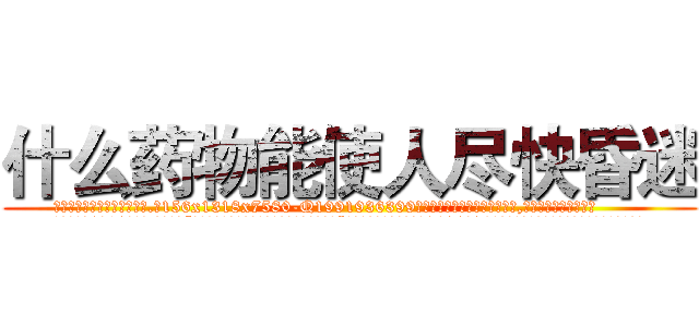 什么药物能使人尽快昏迷 (什么药物能使人尽快昏迷【电.话156x1318x7580-Q1991936399鑫宏药业】我们做的是长期生意,靠的是老客户长期支持
参考消息网2月20日报道 韩媒称，“剩女多、离婚率高的城市，房价一定会上涨。”这是中国经济学家金岩石2016年12月参加在上海举行的房地产相关论坛时说的话。
)