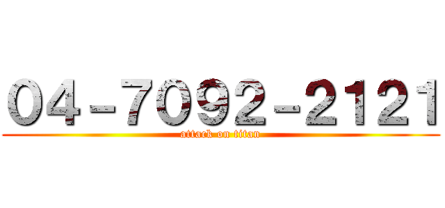 ０４－７０９２－２１２１ (attack on titan)