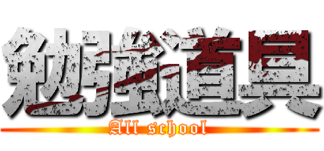 勉強道具 (All school)