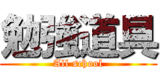 勉強道具 (All school)