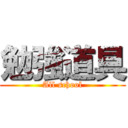 勉強道具 (All school)