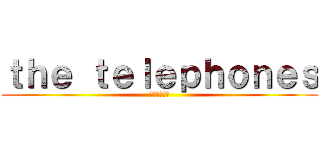 ｔｈｅ ｔｅｌｅｐｈｏｎｅｓ (でんわでんわ)