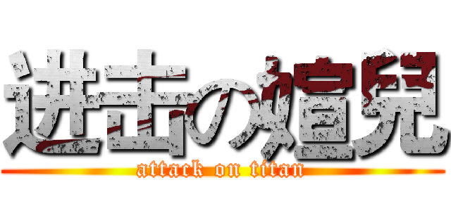 进击の媗兒 (attack on titan)