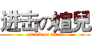 进击の媗兒 (attack on titan)