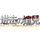 进击の媗兒 (attack on titan)