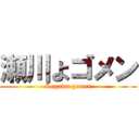 瀬川よゴメン (Segawa gomen)