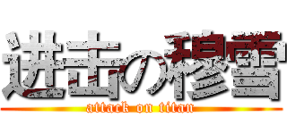 进击の穆雪 (attack on titan)