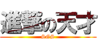 進撃の天才 (SGS)