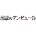 進撃のテンピュール ()