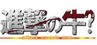 進撃の牛佬 (attack on cow man)