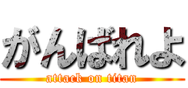 がんばれよ (attack on titan)