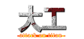 大工 (attack on titan)