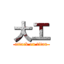 大工 (attack on titan)