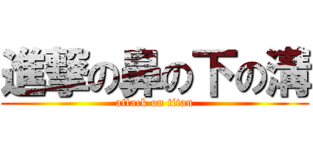 進撃の鼻の下の溝 (attack on titan)
