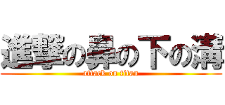 進撃の鼻の下の溝 (attack on titan)