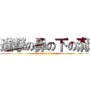 進撃の鼻の下の溝 (attack on titan)
