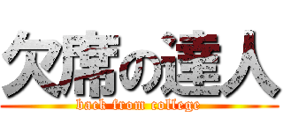 欠席の達人 (back from college)