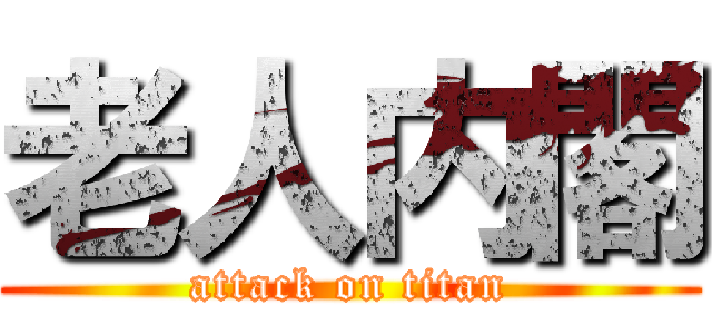 老人内閣 (attack on titan)