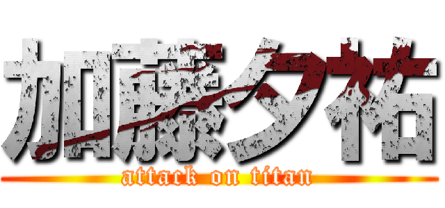 加藤夕祐 (attack on titan)