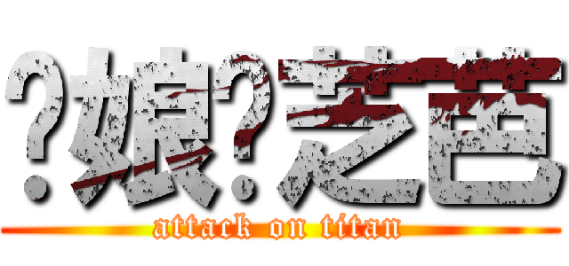 你娘耖芝芭 (attack on titan)