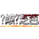 你娘耖芝芭 (attack on titan)