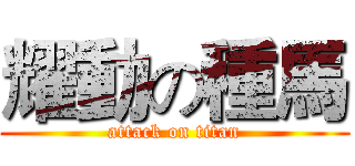 耀動の種馬 (attack on titan)