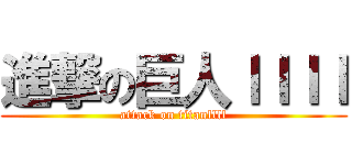 進撃の巨人ｌｌｌｌ (attack on titanllll)