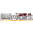 叛逆の資優生 (attack on Jeff)