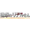 衝撃のリデルさん (ore ha antawo matteta nndayo!!)