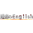 进击のＥｎｇｌｉｓｈ (attack on titan)